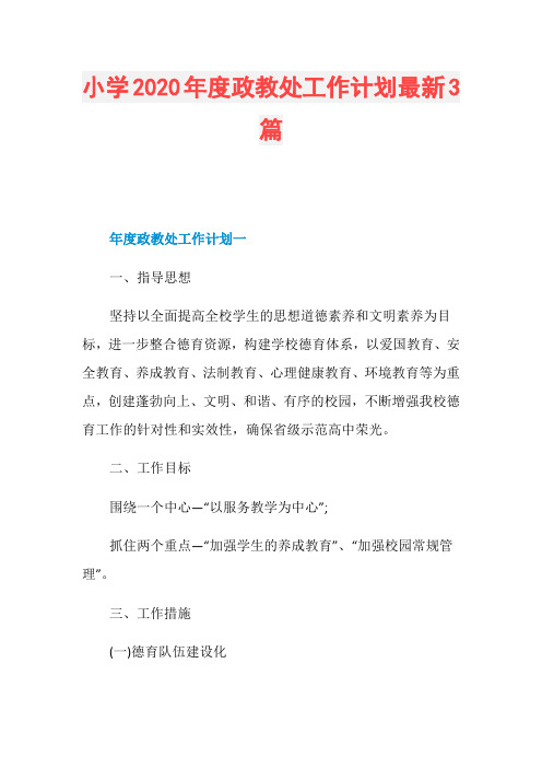 小学2020年度政教处工作计划最新3篇