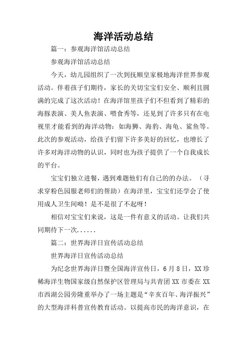 海洋活动总结