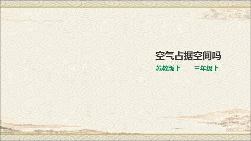 苏教版小学科学三年级上册1.1空气占据空间吗 (课件)