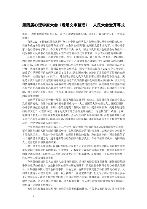 第四届心理学家大会(现场文字整理)—人民大会堂开幕式