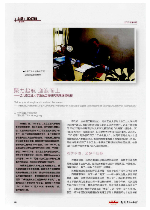 聚力起航 迎浪而上——访北京工业大学激光工程研究院陈继民教授