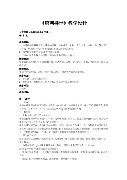 《唐朝盛世》教学设计