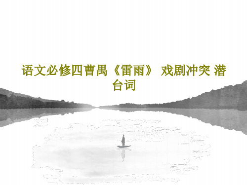语文必修四曹禺《雷雨》 戏剧冲突 潜台词23页PPT