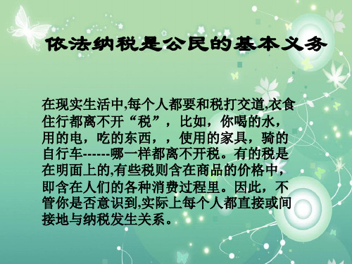 依法纳税是公民的基本义务PPT教学课件