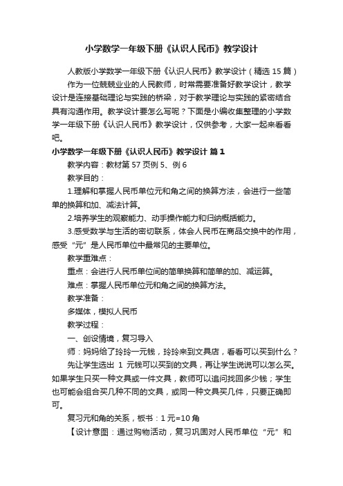 人教版小学数学一年级下册《认识人民币》教学设计（精选15篇）