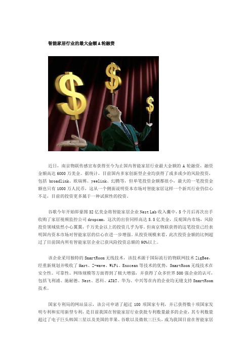 智能家居最大融资