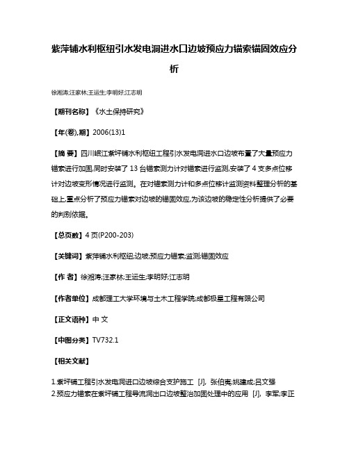 紫萍铺水利枢纽引水发电洞进水口边坡预应力锚索锚固效应分析