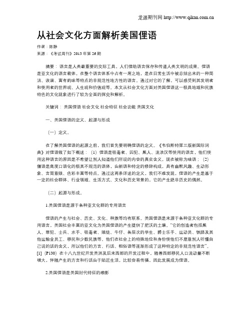 从社会文化方面解析美国俚语
