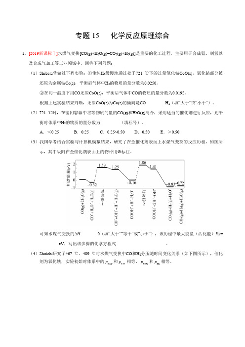 三年高考(2017-2019)化学真题分项版解析——专题15 化学反应原理综合(解析版)