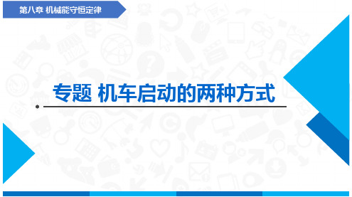 专题 机车启动的两种方式(课件)-高中物理(人教版2019必修第二册)