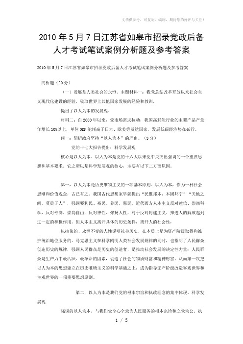 2010年5月7日江苏省如皋市招录党政后备人才考试笔试案例分析题及参考答案