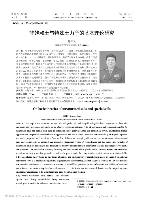 非饱和土与特殊土力学的基本理论研究_陈正汉