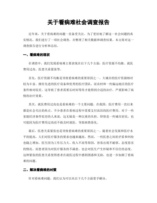 关于看病难社会调查报告