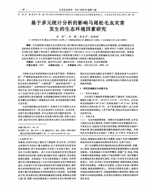 基于多元统计分析的影响马尾松毛虫灾害发生的生态环境因素研究