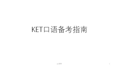 KET口语应试指南  ppt课件