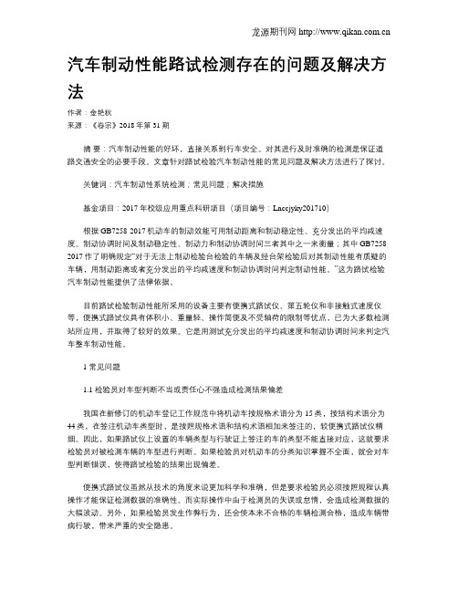 汽车制动性能路试检测存在的问题及解决方法
