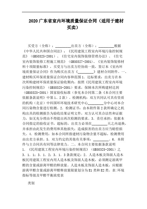 2020广东省室内环境质量保证合同(适用于建材买卖)