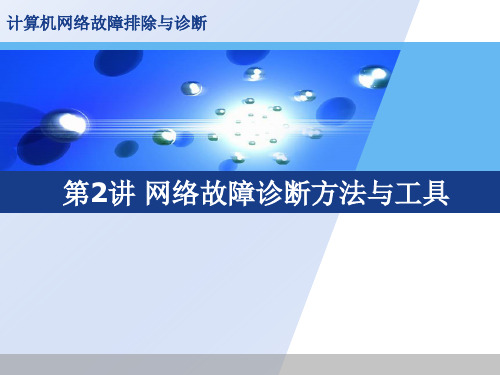 网络故障诊断方法与工具