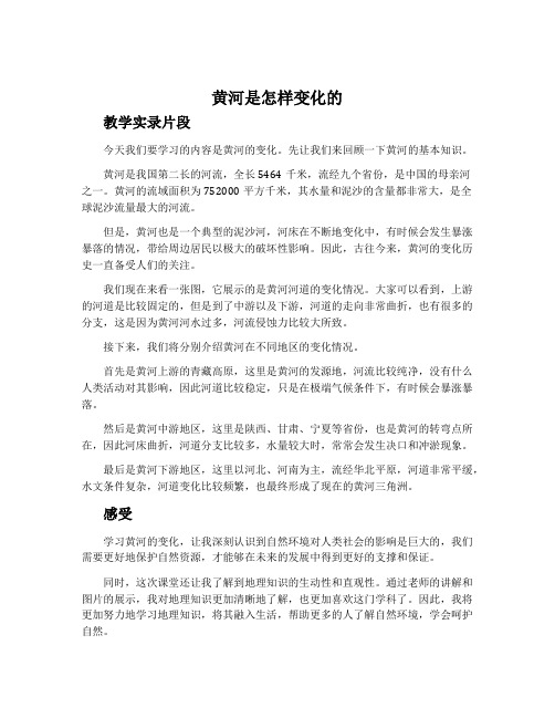 《黄河是怎样变化的》教学实录片段和感受