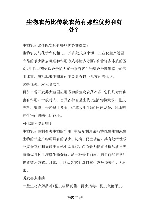 生物农药比传统农药有哪些优势和好处？