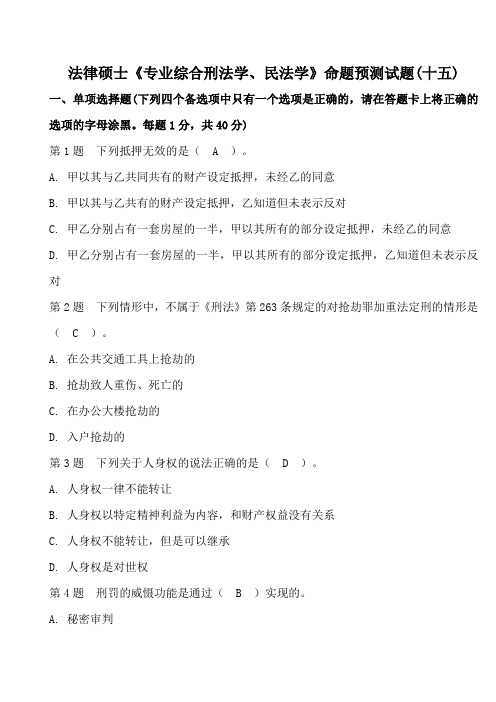 法律硕士《专业综合刑法学、民法学》命题预测试题(十五)