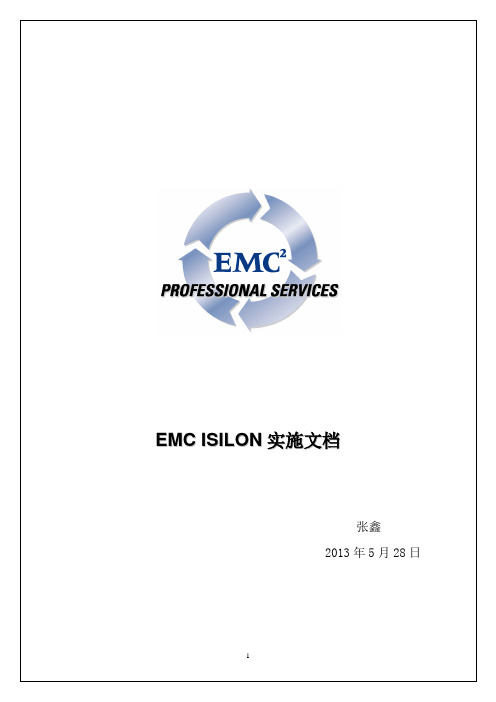 EMC ISILON实施文档