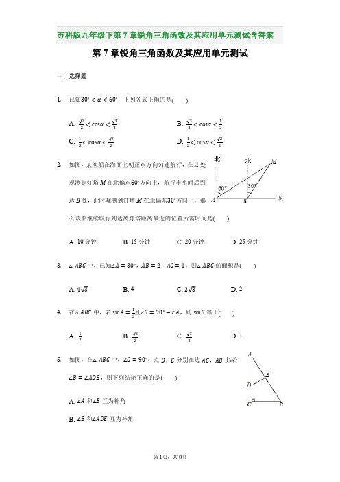 苏科版九年级下第7章锐角三角函数及其应用单元测试含答案