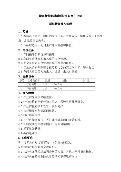 原料接卸操作规程