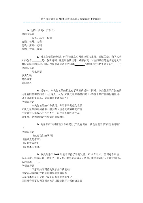 美兰事业编招聘2020年考试真题及答案解析【整理版】 