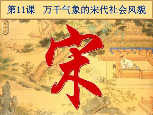 人教版七年级历史下册第11课万千气象的宋代社会风貌 课件(共60张)