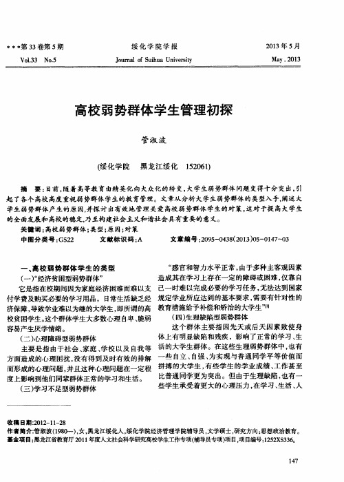 高校弱势群体学生管理初探