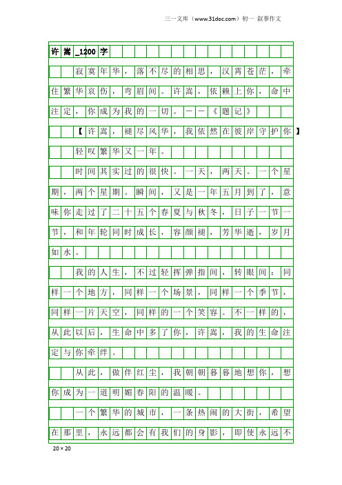 初一叙事作文：许嵩_1200字