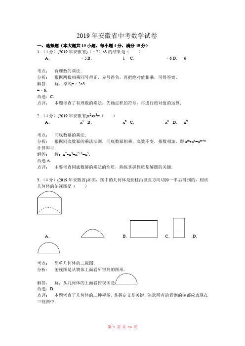 2019年安徽省中考数学试卷(word解析版)