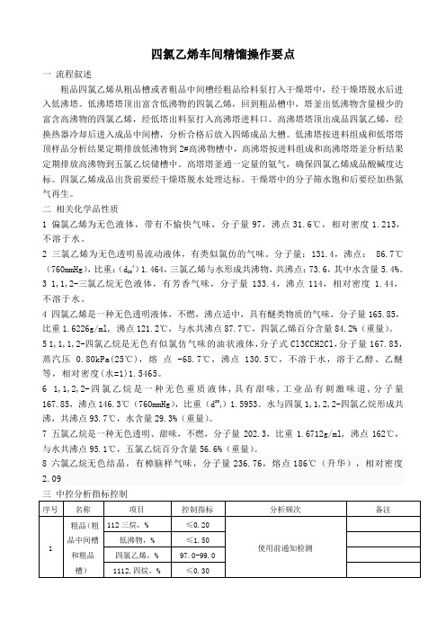 四氯乙烯精馏操作要点