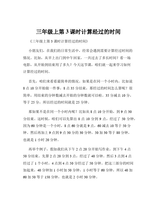 三年级上第3课时计算经过的时间