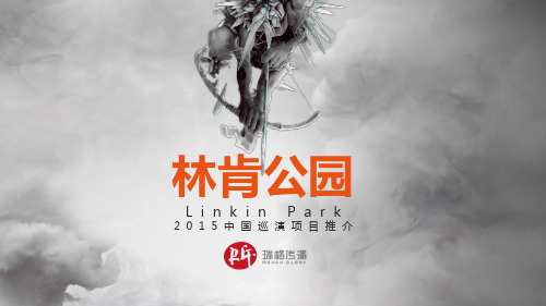 Linkin Park巡演合作方案RG20150410