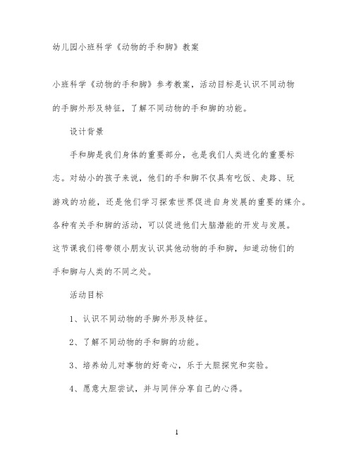 幼儿园小班科学《动物的手和脚》教案