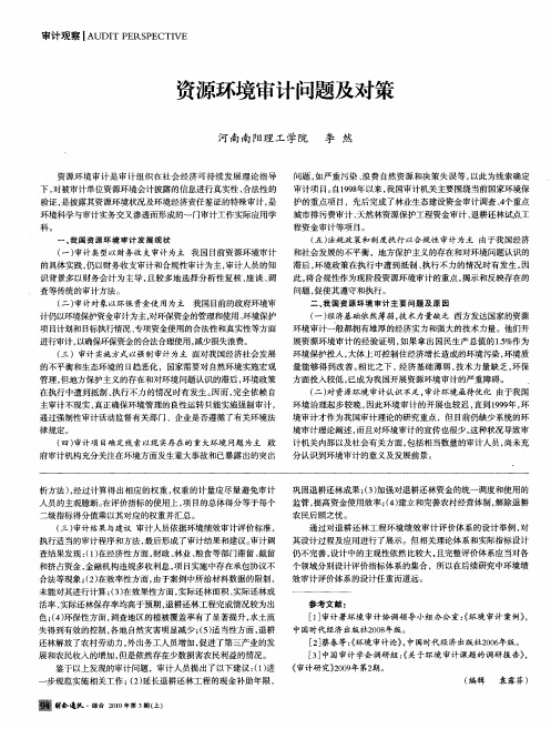 资源环境审计问题及对策