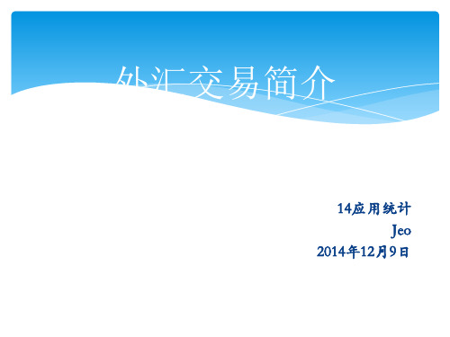 《金融工程》课程展示——外汇交易规则.ppt