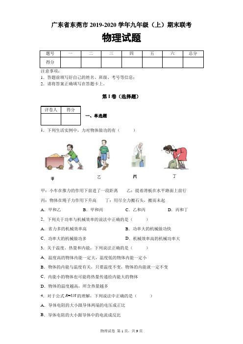 广东省东莞市2019-2020学年九年级(上)期末联考物理试题及答案解析