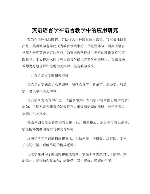 英语语言学在语言教学中的应用研究