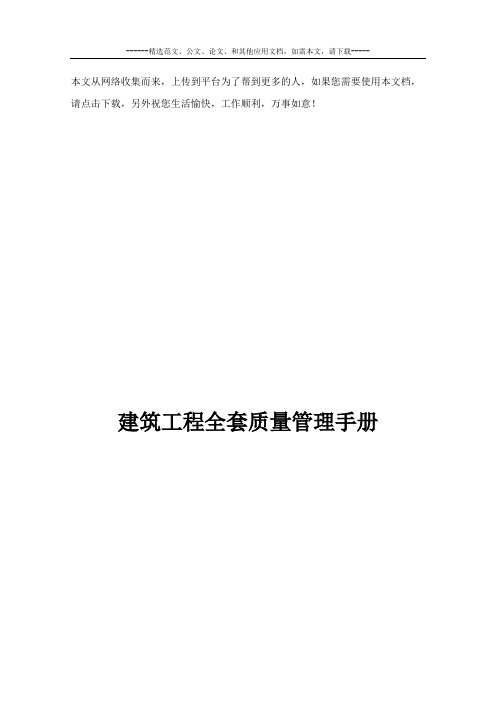 建筑工程全套质量管理手册