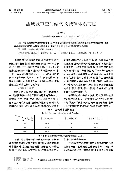 盐城城市空间结构及城镇体系前瞻