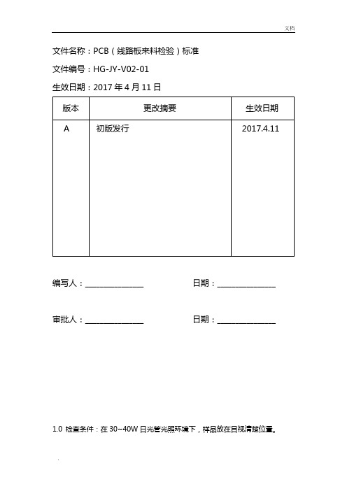 PCB线路板来料检验标准