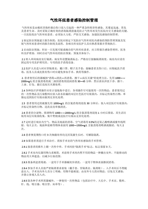 气性坏疽患者感染控制管理