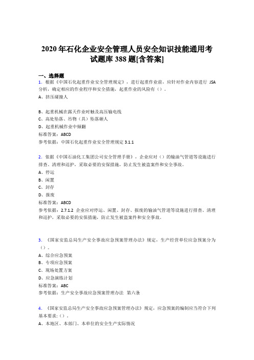 精选2020年石化企业安全管理人员安全知识技能通用模拟考试题库388题(含标准答案)