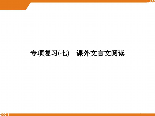 人教版语文九年级上册专项复习七课外文言文阅读习题课件