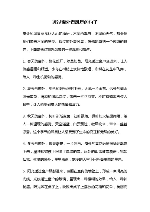 透过窗外看风景的句子