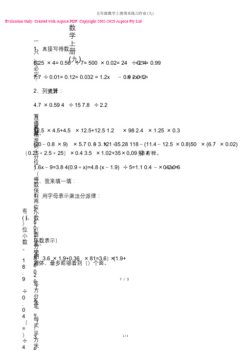五年级数学上册周末练习作业(九)