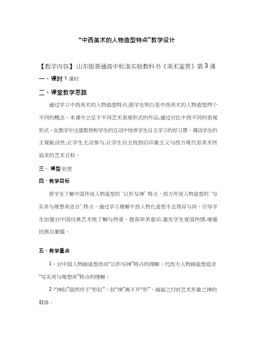 美术《中西美术的人物造型特点2》教案、教学设计
